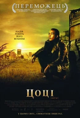 Цоці дивитися українською онлайн HD якість Цоці дивитися українською онлайн HD якість