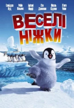 Веселі ніжки дивитися українською онлайн HD якість Веселі ніжки дивитися українською онлайн HD якість