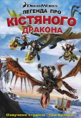 Легенда про Кістяного дракона дивитися українською онлайн HD якість Легенда про Кістяного дракона дивитися українською онлайн HD якість