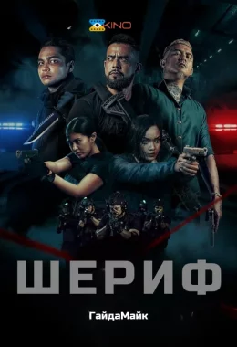 Шериф дивитися українською онлайн HD якість
