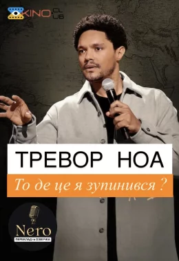 Тревор Ноа: На чому я зупинився? дивитися українською онлайн HD якість