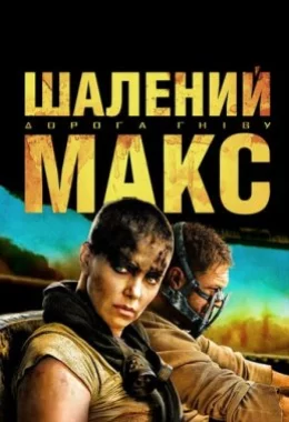 Шалений Макс: Дорога гніву дивитися українською онлайн HD якість Шалений Макс: Дорога гніву дивитися українською онлайн HD якість