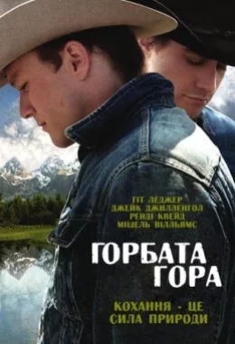 Горбата гора дивитися українською онлайн HD якість Горбата гора дивитися українською онлайн HD якість