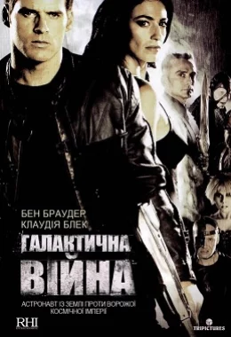Галактична війна дивитися українською онлайн HD якість