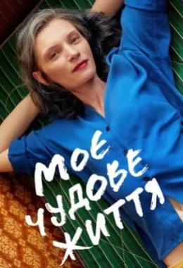 Моє чудове життя дивитися українською онлайн HD якість Моє чудове життя дивитися українською онлайн HD якість