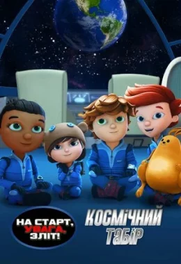 На старт, увага, зліт! Космічний табір дивитися українською онлайн HD якість На старт, увага, зліт! Космічний табір дивитися українською онлайн HD якість