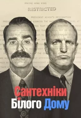 Сантехніки Білого Дому дивитися українською онлайн HD якість Сантехніки Білого Дому дивитися українською онлайн HD якість