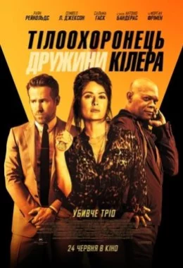 Тілоохоронець дружини кілера дивитися українською онлайн HD якість Тілоохоронець дружини кілера дивитися українською онлайн HD якість