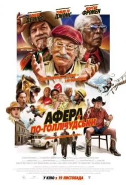 Афера по-голлівудськи дивитися українською онлайн HD якість Афера по-голлівудськи дивитися українською онлайн HD якість