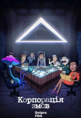 Корпорація змов дивитися українською онлайн HD якість Корпорація змов дивитися українською онлайн HD якість