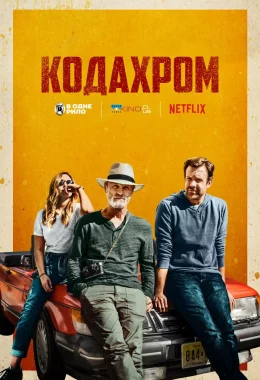 Кодахром дивитися українською онлайн HD якість Кодахром дивитися українською онлайн HD якість