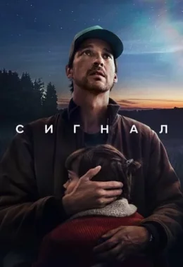 Сигнал дивитися українською онлайн HD якість Сигнал дивитися українською онлайн HD якість