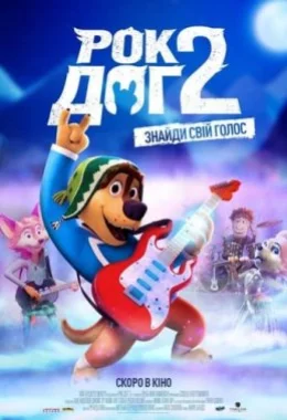 Рок Доґ 2 дивитися українською онлайн HD якість Рок Доґ 2 дивитися українською онлайн HD якість