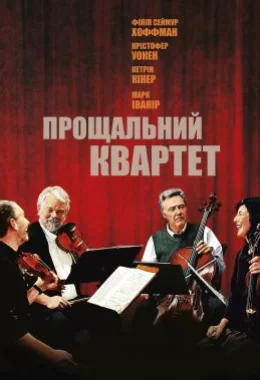 Прощальний квартет дивитися українською онлайн HD якість