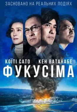 Фукусіма дивитися українською онлайн HD якість Фукусіма дивитися українською онлайн HD якість