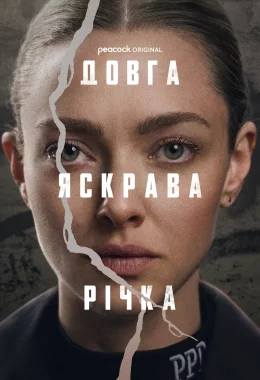 Довга яскрава річка дивитися українською онлайн HD якість Довга яскрава річка дивитися українською онлайн HD якість