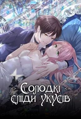 Солодкі сліди укусів дивитися українською онлайн HD якість