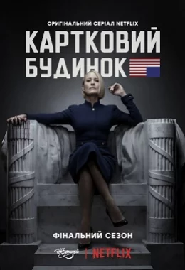 Картковий будинок дивитися українською онлайн HD якість Картковий будинок дивитися українською онлайн HD якість