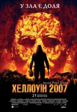 Хеллоуін дивитися українською онлайн HD якість Хеллоуін дивитися українською онлайн HD якість