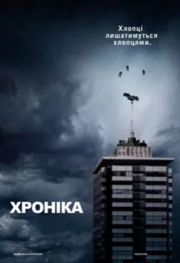 Хроніка дивитися українською онлайн HD якість Хроніка дивитися українською онлайн HD якість
