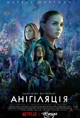 Анігіляція дивитися українською онлайн HD якість Анігіляція дивитися українською онлайн HD якість
