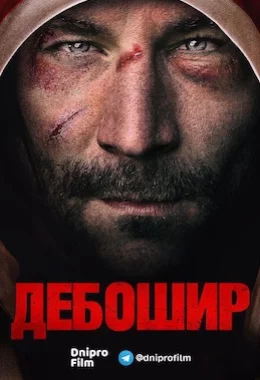 Дебошир дивитися українською онлайн HD якість Дебошир дивитися українською онлайн HD якість