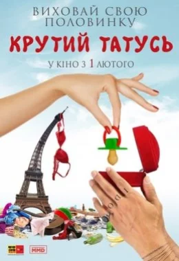 Татусь мимоволі / Всі пари роблять це / Крутий татусь дивитися українською онлайн HD якість Татусь мимоволі / Всі пари роблять це / Крутий татусь дивитися українською онлайн HD якість
