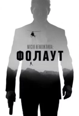 Місія нездійсненна 6: Фолаут дивитися українською онлайн HD якість Місія нездійсненна 6: Фолаут дивитися українською онлайн HD якість