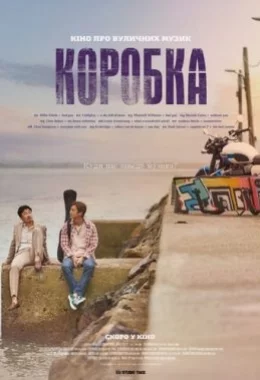 Коробка дивитися українською онлайн HD якість Коробка дивитися українською онлайн HD якість