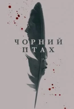 Чорний птах дивитися українською онлайн HD якість Чорний птах дивитися українською онлайн HD якість