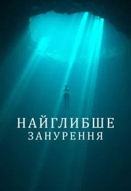 Найглибше занурення дивитися українською онлайн HD якість