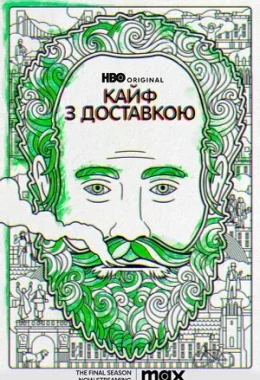 Кайф з доставкою дивитися українською онлайн HD якість Кайф з доставкою дивитися українською онлайн HD якість