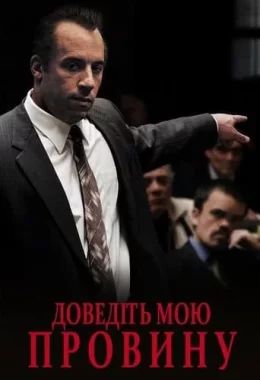 Я винний! / Доведіть мою провину / Визнайте мене винним дивитися українською онлайн HD якість Я винний! / Доведіть мою провину / Визнайте мене винним дивитися українською онлайн HD якість