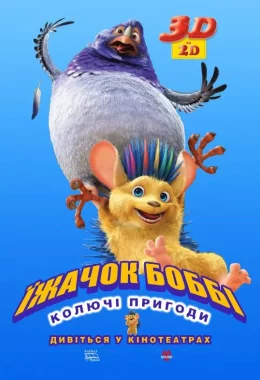 Їжак Боббі дивитися українською онлайн HD якість Їжак Боббі дивитися українською онлайн HD якість