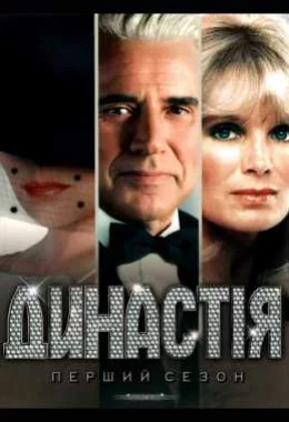 Династія дивитися українською онлайн HD якість