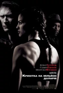 Крихітка на мільйон доларів дивитися українською онлайн HD якість Крихітка на мільйон доларів дивитися українською онлайн HD якість