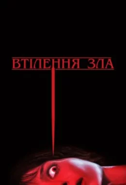 Втілення зла дивитися українською онлайн HD якість Втілення зла дивитися українською онлайн HD якість