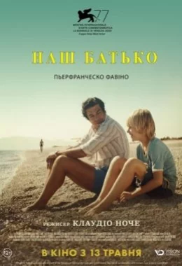 Наш батько дивитися українською онлайн HD якість Наш батько дивитися українською онлайн HD якість