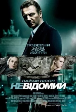 Невідомий дивитися українською онлайн HD якість