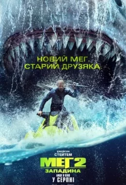 Меґ 2: Западина дивитися українською онлайн HD якість Меґ 2: Западина дивитися українською онлайн HD якість