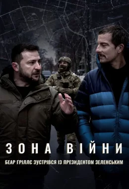 Зона війни. Беар Ґріллс зустрівся із президентом Зеленським дивитися українською онлайн HD якість Зона війни. Беар Ґріллс зустрівся із президентом Зеленським дивитися українською онлайн HD якість