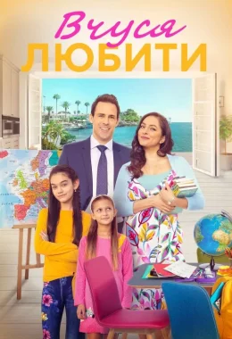 Вчуся любити / Вчитись любити дивитися українською онлайн HD якість Вчуся любити / Вчитись любити дивитися українською онлайн HD якість