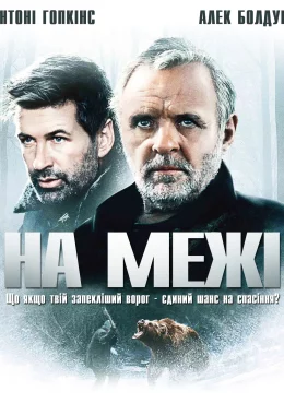На межі дивитися українською онлайн HD якість На межі дивитися українською онлайн HD якість