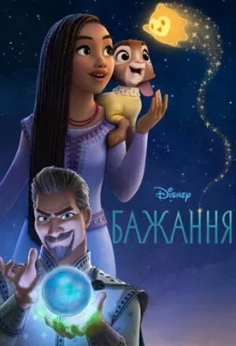 Бажання дивитися українською онлайн HD якість Бажання дивитися українською онлайн HD якість