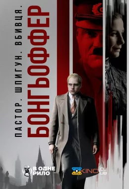 Бонгьоффер: Пастор. Шпигун. Вбивця. дивитися українською онлайн HD якість Бонгьоффер: Пастор. Шпигун. Вбивця. дивитися українською онлайн HD якість