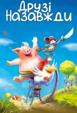 Друзі назавжди дивитися українською онлайн HD якість Друзі назавжди дивитися українською онлайн HD якість