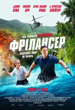 Фрілансер дивитися українською онлайн HD якість Фрілансер дивитися українською онлайн HD якість