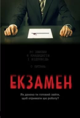 Екзамен дивитися українською онлайн HD якість Екзамен дивитися українською онлайн HD якість