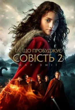Та, що пробуджує совість 2: Дар змії дивитися українською онлайн HD якість Та, що пробуджує совість 2: Дар змії дивитися українською онлайн HD якість