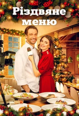 Різдвяне меню дивитися українською онлайн HD якість Різдвяне меню дивитися українською онлайн HD якість